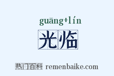 光临是什么意思的图片